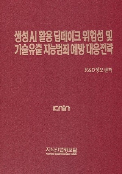 생성 AI 활용 딥페이크 위험성 및 기술 유출 지능범죄 예방 대응전략