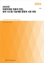 2025년 미래차대응 자동차 안전, 편의 시스템 기술개발 동향과 시장 전망