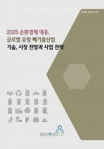 2025 순환경제 대응, 글로벌 유망 폐기물산업 기술, 시장 전망과 사업 전략