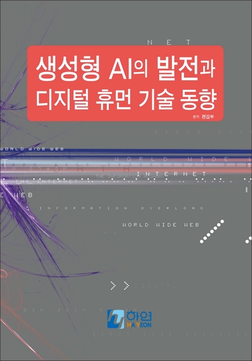 생성형 AI의 발전과 디지털 휴먼 기술 동향