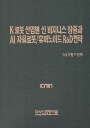 K-로봇 산업별 신 비즈니스 창출과 AI-자율로봇/휴머노이드 R&D전략