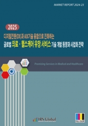 2025 디지털전환(DX)과 AIX기술 융합으로 진화하는 글로벌 의료·헬스케어 유망 서비스 기술 개발 동향과 사업화 전략