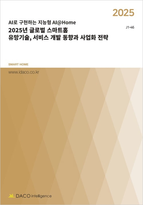 2025년 글로벌 스마트홈 유망기술, 서비스 개발 동향과 사업화 전략