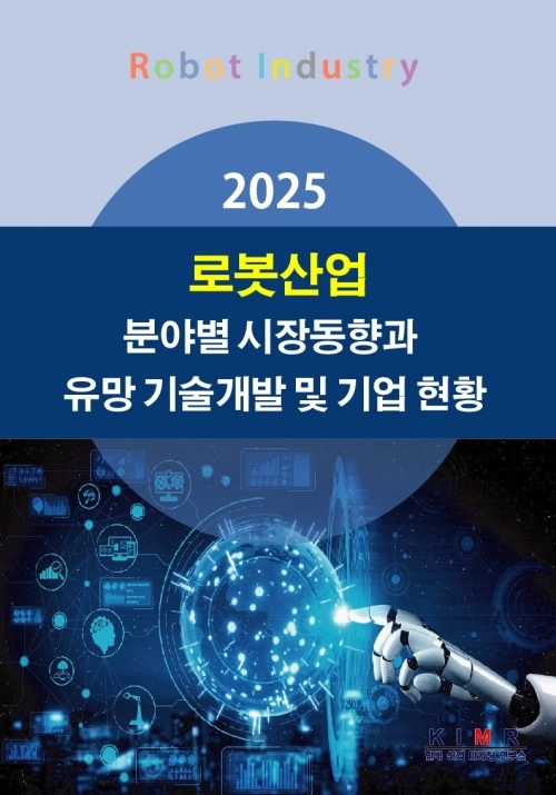 2025 로봇산업 분야별 시장동향과 유망 기술개발 및 기업 현황