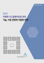 2025 차세대 디스플레이산업 관련 기술, 시장 전망과 사업화 전략