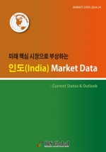 미래 핵심 시장으로 부상하는 인도(India) Market Data : Current Status & Outlook