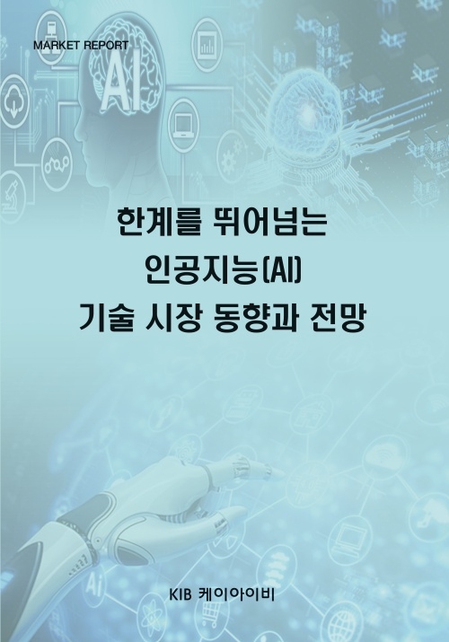 한계를 뛰어넘는 인공지능(AI) 기술 시장 동향과 전망