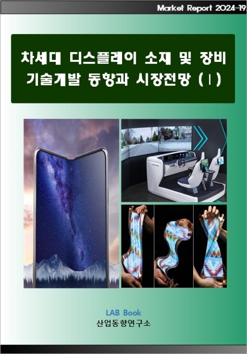 차세대 디스플레이 소재 및 장비 기술개발 동향과 시장전망 (Ⅰ)