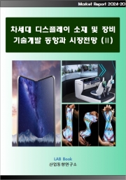 차세대 디스플레이 소재 및 장비 기술개발 동향과 시장전망 (Ⅱ)