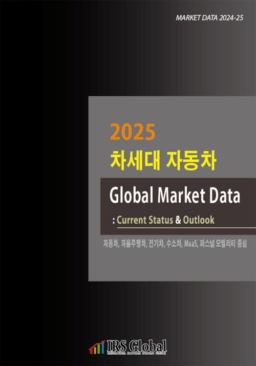 2025 차세대 자동차 Global Market Data : Current Status & Outlook