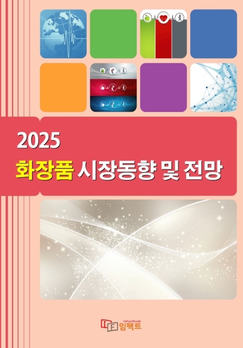 2025 화장품 시장동향 및 전망