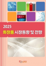 2025 화장품 시장동향 및 전망