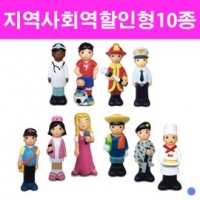 지역사회 소프트 역할인형 10종세트
