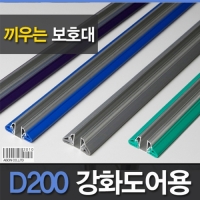 강화도어 끼우는 손보호대_D200 2100mm