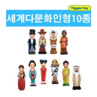 소프트 다문화 세계인형 역할놀이 10종세트