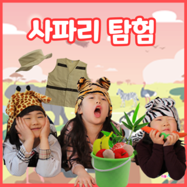 사파리 탐험