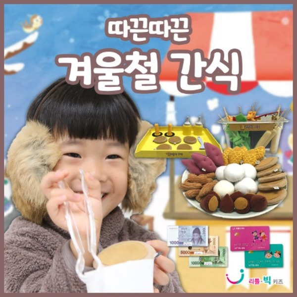 따끈따끈 겨울철간식