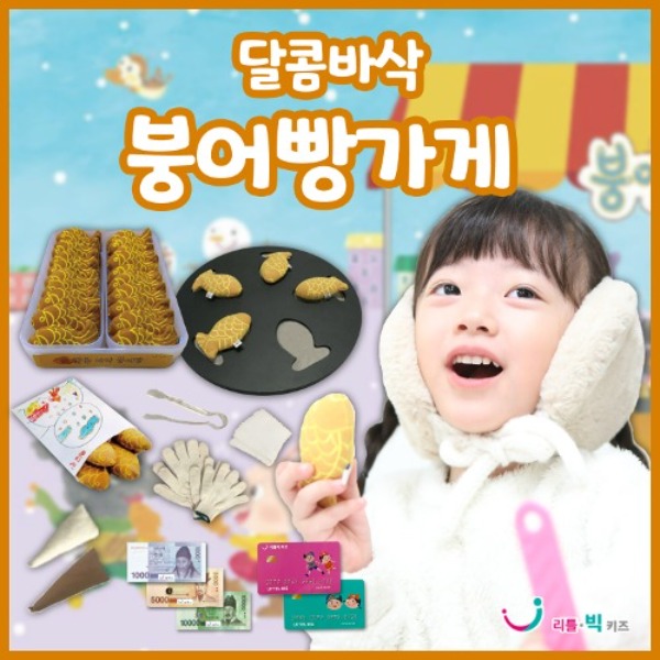달콤바삭 붕어빵가게