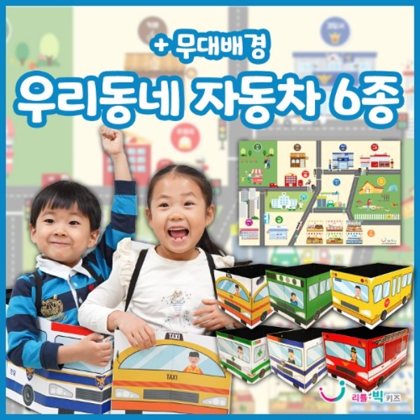 우리동네를 지키는 자동차6종 + 무대배경