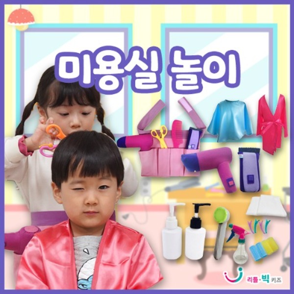 미용실놀이