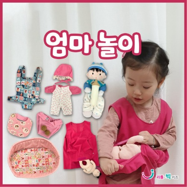 엄마놀이(2인세트)