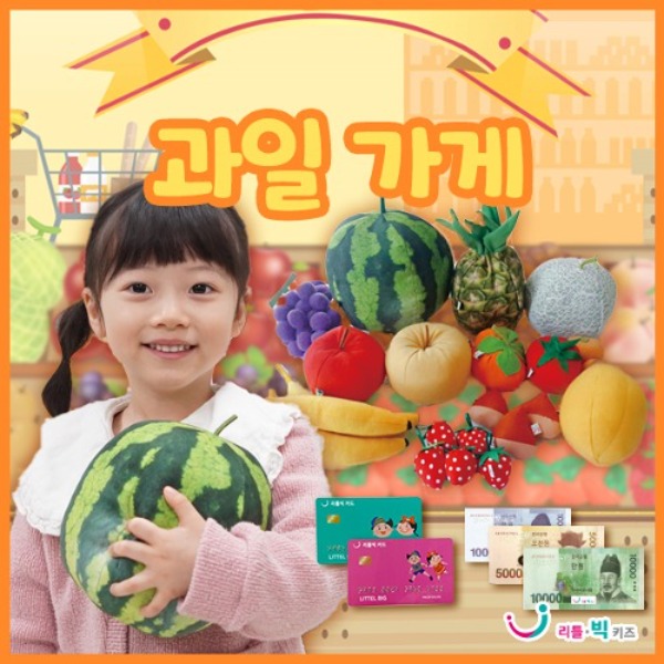 [시장놀이] 과일가게