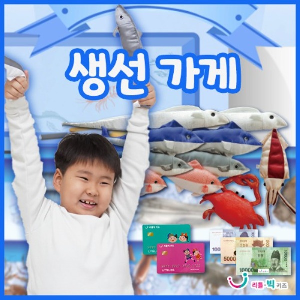 [시장놀이] 생선가게