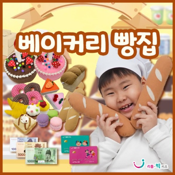 [시장놀이] 빵집