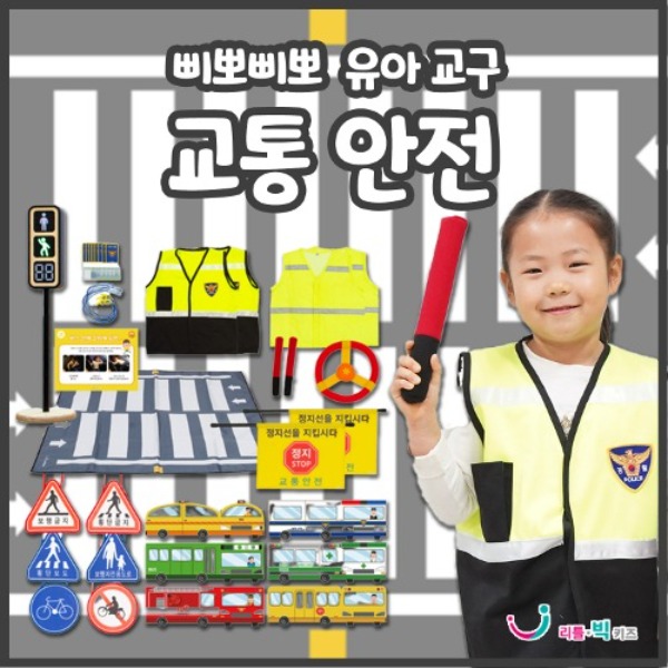 삐뽀삐뽀 유아교통안전교구