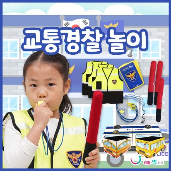 교통 경찰 놀이