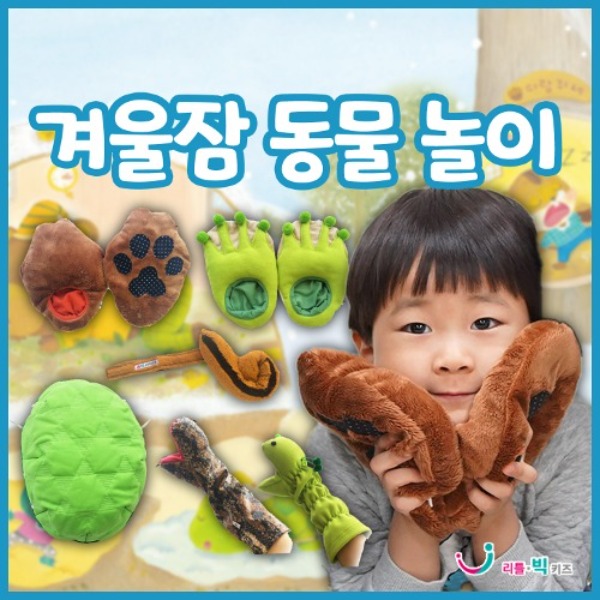 겨울잠 동물놀이