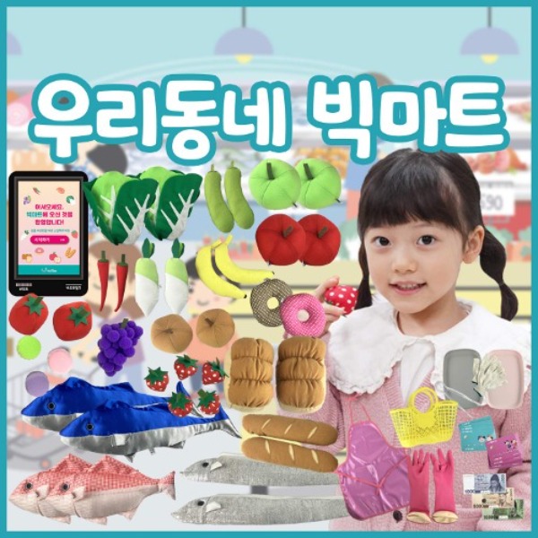 [역할교구] 우리동네 빅마트