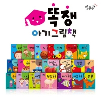 NEW 똑쟁아기그림책(0~3세)