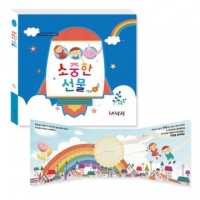 [생일책] 소중한 선물 양장본/파노라마북