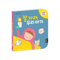 [블루래빗] 잘자라, 우리아기 사운드북 멜로디책