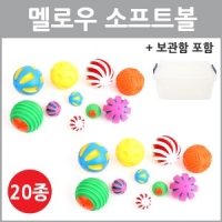 멜로우소프트볼20종세트 (보관함포함)