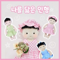 나를 닮은 인형
