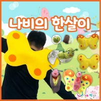 [리틀빅키즈] 나비의 한살이