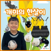 [리틀빅키즈] 개미의 한살이