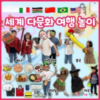 [리틀빅키즈] 세계 다문화 여행 놀이