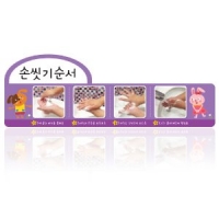 손씻기순서 안내판