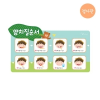 루미아일랜드 양치질순서 안내판