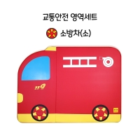 교통안전 휴식영역 매트-소방차