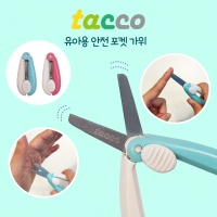 [TACCO] 유아용 포켓 안전가위 2개세트