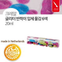 [크레알] 글리터 반짝이 입체물감 20ml 6색 패키지