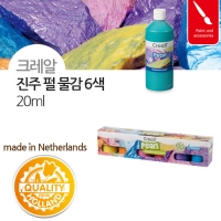 [크레알] 진주 펄 물감 20ml 6색 패키지
