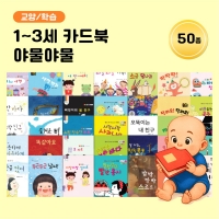 [아이윙TV] (1~3세) 카드북 야물야물 50종