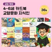[아이윙TV] (4~6세) 카드북 교양/문화 지식인 36종