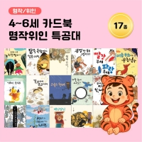[아이윙TV] (4~6세) 카드북 명작/위인 특공대 17종