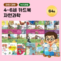 [아이윙TV] (4~6세) 카드북 누리과정 자연/과학 64종